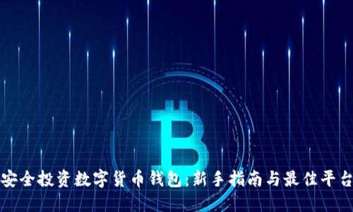 如何安全投资数字货币钱包：新手指南与最佳平台推荐