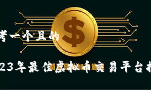 思考一个且的

2023年最佳虚拟币交易平台推荐