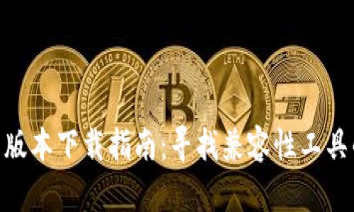 TokenIM旧版本下载指南：寻找兼容性工具的最佳选择