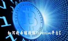 如何将币转移到Tokenim平台
