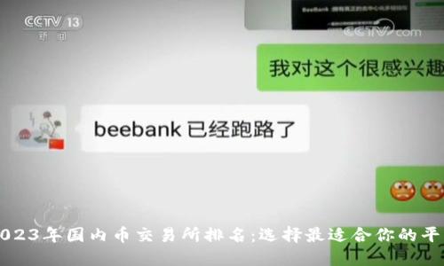 2023年国内币交易所排名：选择最适合你的平台
