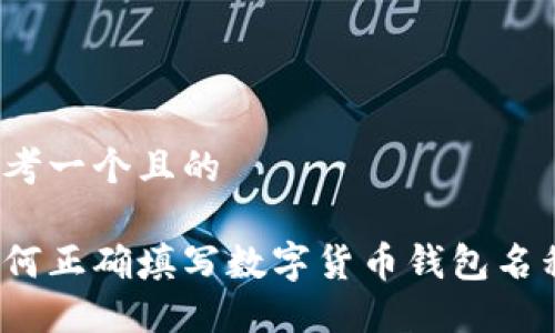 思考一个且的

如何正确填写数字货币钱包名称？