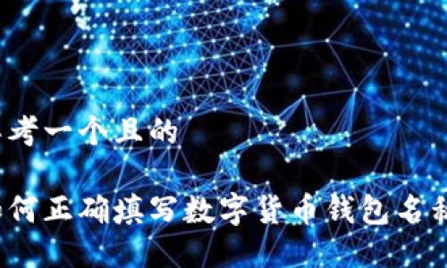 思考一个且的

如何正确填写数字货币钱包名称？