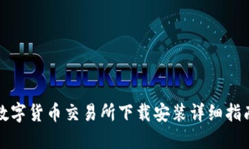数字货币交易所下载安装详细指南