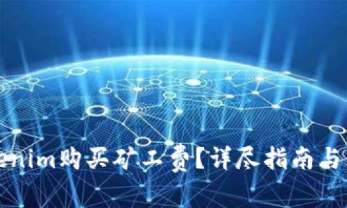 如何使用Tokenim购买矿工费？详尽指南与常见问题解答