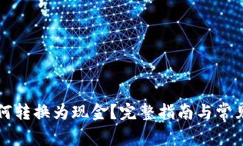 比特币如何转换为现金？完整指南与常见问题解答