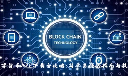 数字货币APP下载全攻略：简单易懂的指南与技巧