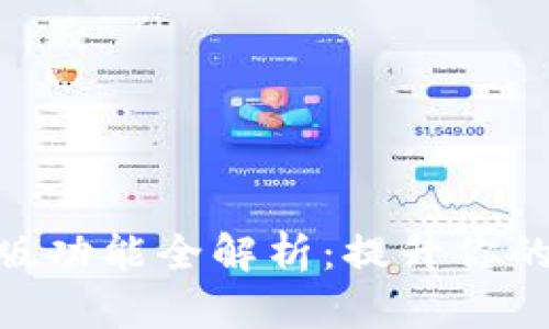 TokenIM 2.0版功能全解析：提升你的加密交易体验