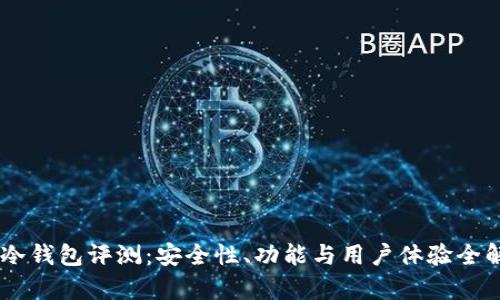 IM冷钱包评测：安全性、功能与用户体验全解析