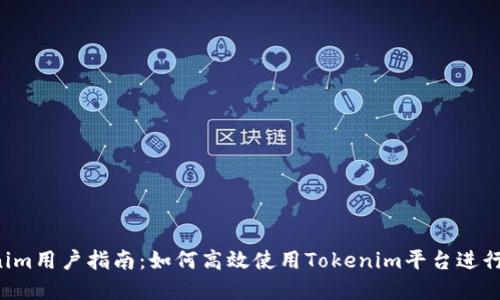 2023年Tokenim用户指南：如何高效使用Tokenim平台进行数字资产交易