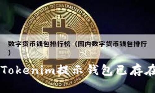 ### 解决Tokenim提示钱包已存在的详细指南