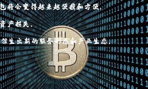 加密钱包是什么协议类型？深入解析加密钱包的工作原理与安全性
加密钱包, 钱包协议类型, 数字货币安全, 区块链技术/guanjianci

### 内容主体大纲

1. **引言**
   - 什么是加密钱包
   - 加密钱包的重要性

2. **加密钱包的基本功能**
   - 存储与管理数字资产
   - 发送与接收加密货币
   - 查看交易历史

3. **加密钱包的协议类型**
   - 公钥和私钥的概念
   - 热钱包与冷钱包的区别
   - HD钱包（分层确定性钱包）的工作原理
   - 多签名钱包的安全性与应用

4. **加密钱包的安全性**
   - 数据加密与备份
   - 防止黑客攻击的措施
   - 用户信誉与第三方服务的安全性
   - 硬件钱包的优势与应用

5. **总结**
   - 加密钱包的未来发展趋势
   - 使用加密钱包的最佳实践

### 问题及详尽介绍

#### 1. 加密钱包如何保障用户的资产安全？
加密钱包的安全性是用户最为关心的问题之一。在使用加密钱包时，用户通常会涉及到公钥和私钥的管理。公钥相当于一个账号，可以公开给他人，而私钥则是保证用户资产安全的唯一凭证，类似于传统银行账户的密码。即便是一个小小的失误，如将私钥或助记词泄露给他人，也可能导致资产被盗。因此，加密钱包提供了多种安全策略，包括数据加密、备份机制和生物识别技术。

首先，许多钱包采用端到端加密技术来防止数据被窃取。其次，钱包用户应定期备份自己的私钥或助记词，以防设备丢失或损坏。此外，使用硬件钱包存储私钥也是一种安全的选择，它将私钥保存在离线环境中，降低了被黑客攻击的风险。

最后，用户还应关注钱包的更新，确保使用最新的安全补丁，以抵御最新的网络攻击。

#### 2. 什么是热钱包与冷钱包，它们各有什么优缺点？
热钱包和冷钱包是用户存储和管理加密货币的两种主要方式。热钱包是指在线或网络连接钱包，通常用来方便地进行交易和快速转移数字资产。相较于冷钱包，热钱包在交易速度和使用便利性方面表现优异，因为用户可以随时随地访问自己的资产，但其安全性较低，容易受到黑客攻击。

冷钱包则是指离线存储数字资产的一种钱包，通常以硬件钱包或纸钱包的形式存在。冷钱包在安全性方面优于热钱包，因为它不会直接连接网络，从而大大减少了遭受网络攻击的风险。但是，冷钱包的使用相对不便，用户每次提现或转账都需要将资产转移到热钱包，增加了操作的复杂度。

选择热钱包或冷钱包主要取决于用户的需求。如果用户频繁交易，可以选择热钱包；如果用户以长线投资为主，冷钱包则是更安全的选择。

#### 3. HD钱包是什么，它的特点和优势是什么？
HD钱包，全称为分层确定性钱包，是一种支持生成多对公钥与私钥的加密钱包。其核心技术是使用一个主私钥生成一系列子私钥，子私钥又可以继续生成子私钥。这大大简化了钱包的管理，提高了资金的安全性。

HD钱包的一个显著特点是用户只需备份主私钥或助记词，便可以恢复能够生成所有子私钥的钱包。这意味着用户再也不需要单独保存每个地址的私钥了，避免了因私钥丢失而导致资产无法找回的风险。

此外，HD钱包还可以通过不同的子私钥为不同的交易生成新的地址，从而提高匿名性，保护用户的交易隐私。这对于希望保护交易隐私的用户来说，HD钱包是一种非常理想的选择。

#### 4. 多签名钱包是什么，它的工作原理是什么？
多签名钱包是一种需要多个密钥才能进行交易的加密钱包。它通常用于需要多重认证的场景，例如企业账户或合作社的共同管理。多签名钱包的主要优势在于，它为资金增加了一层额外的安全保护。

具体来讲，多签名钱包允许设置多个私钥，例如，一个多签名钱包可以设置为需要三把钥匙中的两把钥匙才能签署交易。这样，即使有一把钥匙被盗或丢失，黑客也无法单独控制账户的资金，从而保障了资金的安全。

多签名钱包在企业管理、资产共享等场景非常实用，因为它提供了分权管理的能力，可以有效防止单点失败带来的风险。

#### 5. 如何选择合适的加密钱包？
选择适合自己的加密钱包需要考虑多个因素。首先是安全性，不同的钱包在安全性方面有所差异，用户应优先选择那些在行业内公认的、安全性高的钱包。例如，硬件钱包通常被认为是最安全的选择。

其次是易用性，用户应选择界面友好、操作简单的钱包，以便于快速进行交易。对于新手用户，热钱包可能是较好的选择，因为其便于操作。

此外，钱包的兼容性和支持的加密货币种类也是重要考虑因素。不同钱包支持的货币种类不同，用户应选择一家支持自己持有的资产的钱包，并考虑长远投资的需要。最后，良好的客户服务和社区支持也是选择钱包时需要考虑的因素，避免在使用上遇到问题时得不到及时的解决。

#### 6. 加密钱包的未来发展趋势是什么？
加密钱包的未来发展趋势主要体现在安全性、便利性和技术创新等几个方面。随着用户对加密货币接受度的提高，加密钱包的需求将逐渐增长，尤其是在移动领域，钱包将会变得越来越便携和方便。

安全性将进一步成为未来发展的重点。当前很多钱包已经开始采用多层次的安全策略，例如引入人工智能的风险监控，实时分析交易活动，识别风险交易，避免潜在的资产损失。

此外，用户体验方面也会不断，钱包界面将更为简洁直观，简化交易流程，让更多非专业用户能够轻松使用。最终，加密钱包的发展将不断与金融科技、区块链技术融合，催生出新的服务形态和产业生态。

---

通过以上的介绍，您对加密钱包的协议类型、安全性、选择标准及未来发展有了更深入的了解。如果您有其他关于加密钱包的疑问，欢迎随时交流！