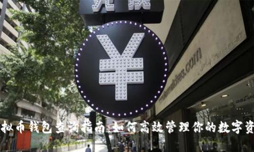 虚拟币钱包查询指南：如何高效管理你的数字资产