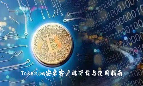 Tokenim安卓客户端下载与使用指南