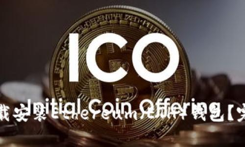 如何快速下载安装Ethereum（ETH）钱包？完整步骤详解