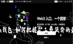 Tokenim钱包：如何把握矿工