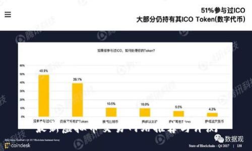 最新虚拟币交易网站推荐与评测
