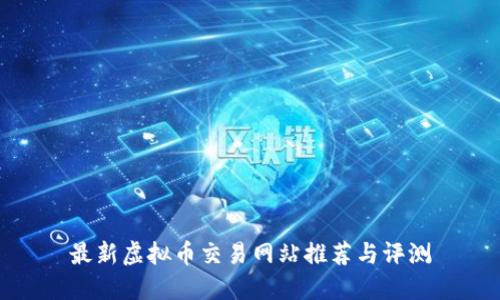 最新虚拟币交易网站推荐与评测