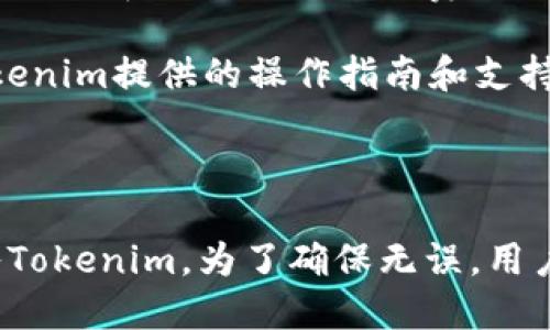 在讨论DOT（Polkadot代币）能否转入Tokenim之前，让我们先明确一些背景知识。

### 一、什么是DOT？

DOT是Polkadot网络的原生代币，用于网络治理、质押和网络的交易费用。Polkadot是一个多链框架，旨在实现不同区块链之间的互操作性。

### 二、什么是Tokenim？

Tokenim是一个基于区块链的数字资产管理平台，可能支持多种加密货币和代币的存储和交易。用户可以通过Tokenim进行数字资产的存储、交换和管理。

### 三、DOT能否转入Tokenim？

1. **技术支持**：首先需要确定Tokenim平台是否支持DOT代币。如果Tokenim支持Polkadot网络的代币，那么用户就可以将DOT转入该平台。

2. **确认地址和账户**：在转移资产之前，用户需要确认要转入的Tokenim账户地址是否正确，并且确保Tokenim支持DOT的接收。

3. **网络费用**：转移DOT时，用户需注意在Polkadot上进行转账通常需要支付交易费用，确保账户中有足够的余额来支付这些费用。

4. **操作指南**：在进行任何资产转移之前，用户应该参考Tokenim提供的操作指南和支持文档，这样可以避免操作失误和资产损失。

### 四、总结

如果Tokenim支持DOT并且用户谨慎操作，则DOT可以成功转入Tokenim。为了确保无误，用户在进行转账时一定要仔细阅读相关说明，确认技术细节。
