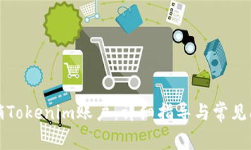 如何注销Tokenim账户：详细指导与常见问题解答