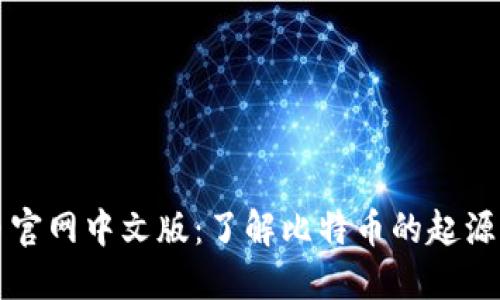 比特币官网中文版：了解比特币的起源与未来