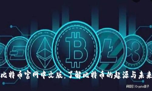 比特币官网中文版：了解比特币的起源与未来