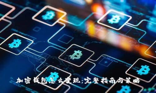 加密钱包怎么变现：完整指南与策略
