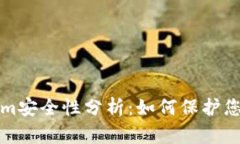 Tokenim安全性分析：如何保