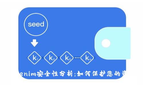 Tokenim安全性分析：如何保护您的资产