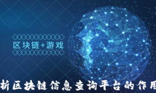 
全面解析区块链信息查询平台的作用与应用