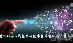 如何将Tokenim钱包中的数字