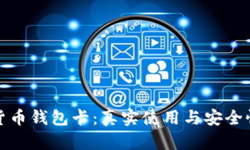 数字货币钱包卡：真实使用与安全性解析