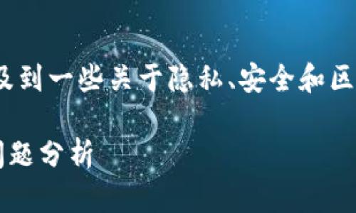 创建Tokenim钱包的IP地址是否可以被查到，涉及到一些关于隐私、安全和区块链技术的问题。以下是相关内容的总结与解释：

### Tokenim钱包创建过程中的IP地址隐私问题分析