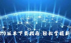 Tokenim 2.0版本下载指南：轻