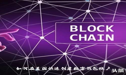 如何在美国快速创建数字钱包账户