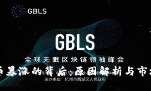 虚拟币暴涨的背后：原因解析与市场动态