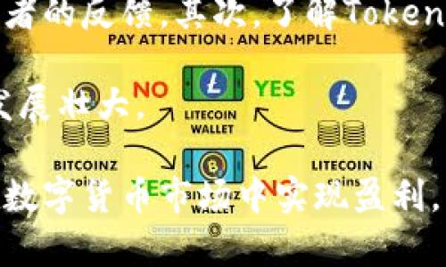   Tokenimbeat：如何依靠数字货币交易实现盈利？ / 

 guanjianci 数字货币, Tokenimbeat, 交易策略, 盈利模式 /guanjianci 

### 内容主体大纲

1. **引言**
   - 数字货币的崛起
   - Tokenimbeat的概述
   - 本文的目的

2. **Tokenimbeat的基本概念**
   - 什么是Tokenimbeat？
   - Tokenimbeat的工作原理
   - Tokenimbeat的优势与劣势

3. **数字货币市场的现状**
   - 市场规模与趋势
   - 主要参与者分析
   - 影响市场的因素

4. **如何进行Tokenimbeat交易**
   - 创建账户与资金管理
   - 选择合适的交易平台
   - 交易策略的制定

5. **盈利模式的分析**
   - 持有与交易的利润差异
   - 风险管理与止损策略
   - 通过分析市场趋势实现盈利

6. **Tokenimbeat的成功案例**
   - 真实案例分享
   - 分析成功的原因
   - 教训与反思

7. **未来的展望**
   - Tokenimbeat的前景
   - 技术发展的潜在影响
   - 政策与监管的变化

8. **结论**
   - 总结核心观点
   - 对投资者的建议

### 内容正文

#### 引言

随着科技的迅速发展，数字货币市场如雨后春笋般崛起，吸引着越来越多的人们投身其中。在这个市场中，Tokenimbeat成为了一个备受关注的交易工具，许多投资者通过它实现了可观的盈利。本篇文章将深入探讨Tokenimbeat的相关内容，包括它的工作原理、交易策略、盈利模式等。

#### Tokenimbeat的基本概念

什么是Tokenimbeat？
Tokenimbeat是一种创新的数字货币交易工具，旨在通过高效的算法和交易策略帮助用户在复杂的市场环境中实现盈利。它不仅适合专业投资者，也为普通用户提供了可操作的交易方案。

Tokenimbeat的工作原理
Tokenimbeat通过收集市场数据、分析交易趋势以及利用先进的算法来辅助用户做出交易决策。它能实时监测市场波动，帮助用户资金配置。

Tokenimbeat的优势与劣势
Tokenimbeat的优势在于其操作简单、信息透明，并且能够在瞬息万变的市场中快速反应。然而，与此同时，它也存在着市场风险及技术故障等潜在问题，投资者在使用时需谨慎对待。

#### 数字货币市场的现状

市场规模与趋势
数字货币市场已经从最初的几千美元逐渐发展到数万亿美元的规模。越来越多的投资机构和个人开始参与其中，推动了市场的繁荣。

主要参与者分析
在数字货币市场中，主要参与者包括交易所、投资者、矿工和项目方等。这些不同的角色共同构成了一个复杂而又多样化的市场环境。

影响市场的因素
市场的波动受多种因素影响，包括政策法规、技术进步、市场心理等。投资者需要密切关注这些动态，以便做出适时的调整。

#### 如何进行Tokenimbeat交易

创建账户与资金管理
投资者在使用Tokenimbeat前需创建账户并进行资金的有效管理。这一过程涉及到身份验证、资金存入等多个环节，用户必须遵循相关的流程。

选择合适的交易平台
选择适合自己的交易平台至关重要。投资者应选择具备良好声誉和用户体验的平台，同时关注其手续费、手续费等信息。

交易策略的制定
制定交易策略需要综合考虑市场动态、个人风险承受能力等因素。有效的交易策略能够帮助用户在众多交易中找到合适的时机，从而实现盈利。

#### 盈利模式的分析

持有与交易的利润差异
投资者在数字货币市场中可以选择长期持有或短期交易。两种方式的利润来源和风险特征各有不同，投资者需根据自身情况做出选择。

风险管理与止损策略
有效的风险管理是确保投资安全的重要手段。投资者应制定止损策略，以保护自身的投资利益，防止在市场波动中遭受重大损失。

通过分析市场趋势实现盈利
投资者还可以通过分析市场趋势，比如价格波动、交易量变化等，来制定相应的交易计划，进而实现盈利。

#### Tokenimbeat的成功案例

真实案例分享
在Tokenimbeat的使用中，不乏如因精确的数据分析和正确的市场判断而成功盈利的案例。这些成功案例为其他投资者提供了有价值的借鉴。

分析成功的原因
成功的因素通常包括对市场的全面了解、合理的风险控制和有效的策略执行等。不同投资者的成功经验可以为新手提供重要的参考方向。

教训与反思
失败同样是投资过程中的一部分，分析失败的原因并从中吸取教训是提升投资能力的重要途径。用户需要保持谨慎，并且不断完善自己的投资策略。

#### 未来的展望

Tokenimbeat的前景
随着数字货币市场的进一步发展，Tokenimbeat的应用潜力仍然可观。它为投资者提供了新的交易机会，也促进了数字经济的成长。

技术发展的潜在影响
技术进步，尤其是区块链技术的不断创新，将对Tokenimbeat的功能和性能产生深远的影响。未来的技术可能会改变当前的交易模式，为用户提供更为高效的服务。

政策与监管的变化
随着各国对数字货币政策的不断调整，Tokenimbeat与市场的关系也会发生变化。投资者必须关注这些政策动态，以便做好相应的对策。

#### 结论

总结核心观点
本文对Tokenimbeat的基本概念、市场现状、交易策略、盈利模式与未来展望进行了全面的分析和探讨，旨在帮助用户更好地理解和运用这一交易工具。

对投资者的建议
投资数字货币需要谨慎，用户应不断学习和改进自己的交易策略，在风险可控的前提下，抓住市场机会，实现盈利。

---

### 相关问题

1. **什么是Tokenimbeat，其核心功能有什么？**
2. **数字货币市场与传统金融市场的区别有哪些？**
3. **如何选择合适的数字货币交易平台？**
4. **投资者在使用Tokenimbeat时应该注意哪些风险？**
5. **是否所有投资者都适合使用Tokenimbeat？**
6. **如何评估Tokenimbeat的投资价值及其未来潜力？**

#### 问题1：什么是Tokenimbeat，其核心功能有什么？

Tokenimbeat的定义和功能
Tokenimbeat作为一种数字货币交易工具，是建立在复杂算法上的一种交易辅助工具。它通过实时行情监测、数据分析以及市场趋势预测等方式，帮助用户制定科学的交易决策。

核心功能包括但不限于：市场数据实时更新、策略建议、持仓分析、资产表现评估、风险管理工具等。这些功能相辅相成，使得用户能够在快速变化的市场中保持竞争优势。

#### 问题2：数字货币市场与传统金融市场的区别有哪些？

市场特点的对比
数字货币市场与传统金融市场有许多显著的区别，首先是市场结构。数字货币市场通常为去中心化，交易成本较低，且可以24/7全天候交易，而传统金融市场则受到时间限制，且交易通过集中平台进行。

其次，数字货币市场整体波动性较高，风险相对较大。其价格受到市场情绪、新闻事件等多因素的影响，展现出高度的不确定性。投资者在进入此市场时，需具备较强的风险承受能力。

#### 问题3：如何选择合适的数字货币交易平台？

选择交易平台的标准
选择合适的数字货币交易平台是投资成功的重要前提。首先，用户应关注平台的安全性，包括其是否有健全的安全措施，比如双重认证、用户资产的冷存储等。其次，手续费的高低也是选择平台时需要考虑的因素。

此外，用户还需查看平台的流动性、用户界面友好程度、客户服务质量、支持的币种种类等因素，这些都将直接影响用户的交易体验。

#### 问题4：投资者在使用Tokenimbeat时应该注意哪些风险？

潜在风险的认识
首先，市场风险是最常见的风险类型，因市场价格的不稳定导致的投资损失是绝大多数投资者必须面对的问题。其次，技术风险也非常关键，平台的故障、系统的安全漏洞等均可能导致资金损失。

此外，流动性风险同样值得注意，当市场变动剧烈时，投资者可能无法快速卖出其持有的资产，因此需提前做好相应准备。

#### 问题5：是否所有投资者都适合使用Tokenimbeat？

投资者的适应性分析
Tokenimbeat的使用并非适合所有投资者。它更适合那些对数字货币市场有一定了解、具备较强风险承受能力及市场分析能力的用户。新手投资者在缺乏相关经验的情况下，直接使用高级工具可能会增加风险。

因此，对于新手来说，建议先进行基础知识的学习，并小规模尝试，待逐渐熟悉市场后再考虑使用Tokenimbeat等工具。

#### 问题6：如何评估Tokenimbeat的投资价值及其未来潜力？

投资价值的评估标准
评估Tokenimbeat的投资价值应从多个维度进行。首先，需分析其市场需求和发展前景，这包括对市场趋势的研究以及其他投资者的反馈。其次，了解Tokenimbeat所依赖的技术，评估其技术实力及可能的竞争对手。

另外，监管环境也是一项重要因素，未来的政策变化可能会直接影响其市场表现。因此，投资者需要时刻关注政策动态及行业的发展壮大。

以上是关于Tokenimbeat的深入探讨，希望能为投资者提供有价值的指导和参考。通过科学的分析和策略应用，投资者有机会在数字货币市场中实现盈利。