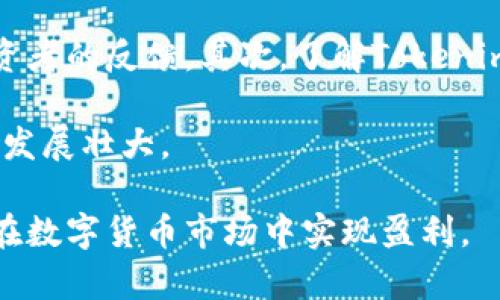   Tokenimbeat：如何依靠数字货币交易实现盈利？ / 

 guanjianci 数字货币, Tokenimbeat, 交易策略, 盈利模式 /guanjianci 

### 内容主体大纲

1. **引言**
   - 数字货币的崛起
   - Tokenimbeat的概述
   - 本文的目的

2. **Tokenimbeat的基本概念**
   - 什么是Tokenimbeat？
   - Tokenimbeat的工作原理
   - Tokenimbeat的优势与劣势

3. **数字货币市场的现状**
   - 市场规模与趋势
   - 主要参与者分析
   - 影响市场的因素

4. **如何进行Tokenimbeat交易**
   - 创建账户与资金管理
   - 选择合适的交易平台
   - 交易策略的制定

5. **盈利模式的分析**
   - 持有与交易的利润差异
   - 风险管理与止损策略
   - 通过分析市场趋势实现盈利

6. **Tokenimbeat的成功案例**
   - 真实案例分享
   - 分析成功的原因
   - 教训与反思

7. **未来的展望**
   - Tokenimbeat的前景
   - 技术发展的潜在影响
   - 政策与监管的变化

8. **结论**
   - 总结核心观点
   - 对投资者的建议

### 内容正文

#### 引言

随着科技的迅速发展，数字货币市场如雨后春笋般崛起，吸引着越来越多的人们投身其中。在这个市场中，Tokenimbeat成为了一个备受关注的交易工具，许多投资者通过它实现了可观的盈利。本篇文章将深入探讨Tokenimbeat的相关内容，包括它的工作原理、交易策略、盈利模式等。

#### Tokenimbeat的基本概念

什么是Tokenimbeat？
Tokenimbeat是一种创新的数字货币交易工具，旨在通过高效的算法和交易策略帮助用户在复杂的市场环境中实现盈利。它不仅适合专业投资者，也为普通用户提供了可操作的交易方案。

Tokenimbeat的工作原理
Tokenimbeat通过收集市场数据、分析交易趋势以及利用先进的算法来辅助用户做出交易决策。它能实时监测市场波动，帮助用户资金配置。

Tokenimbeat的优势与劣势
Tokenimbeat的优势在于其操作简单、信息透明，并且能够在瞬息万变的市场中快速反应。然而，与此同时，它也存在着市场风险及技术故障等潜在问题，投资者在使用时需谨慎对待。

#### 数字货币市场的现状

市场规模与趋势
数字货币市场已经从最初的几千美元逐渐发展到数万亿美元的规模。越来越多的投资机构和个人开始参与其中，推动了市场的繁荣。

主要参与者分析
在数字货币市场中，主要参与者包括交易所、投资者、矿工和项目方等。这些不同的角色共同构成了一个复杂而又多样化的市场环境。

影响市场的因素
市场的波动受多种因素影响，包括政策法规、技术进步、市场心理等。投资者需要密切关注这些动态，以便做出适时的调整。

#### 如何进行Tokenimbeat交易

创建账户与资金管理
投资者在使用Tokenimbeat前需创建账户并进行资金的有效管理。这一过程涉及到身份验证、资金存入等多个环节，用户必须遵循相关的流程。

选择合适的交易平台
选择适合自己的交易平台至关重要。投资者应选择具备良好声誉和用户体验的平台，同时关注其手续费、手续费等信息。

交易策略的制定
制定交易策略需要综合考虑市场动态、个人风险承受能力等因素。有效的交易策略能够帮助用户在众多交易中找到合适的时机，从而实现盈利。

#### 盈利模式的分析

持有与交易的利润差异
投资者在数字货币市场中可以选择长期持有或短期交易。两种方式的利润来源和风险特征各有不同，投资者需根据自身情况做出选择。

风险管理与止损策略
有效的风险管理是确保投资安全的重要手段。投资者应制定止损策略，以保护自身的投资利益，防止在市场波动中遭受重大损失。

通过分析市场趋势实现盈利
投资者还可以通过分析市场趋势，比如价格波动、交易量变化等，来制定相应的交易计划，进而实现盈利。

#### Tokenimbeat的成功案例

真实案例分享
在Tokenimbeat的使用中，不乏如因精确的数据分析和正确的市场判断而成功盈利的案例。这些成功案例为其他投资者提供了有价值的借鉴。

分析成功的原因
成功的因素通常包括对市场的全面了解、合理的风险控制和有效的策略执行等。不同投资者的成功经验可以为新手提供重要的参考方向。

教训与反思
失败同样是投资过程中的一部分，分析失败的原因并从中吸取教训是提升投资能力的重要途径。用户需要保持谨慎，并且不断完善自己的投资策略。

#### 未来的展望

Tokenimbeat的前景
随着数字货币市场的进一步发展，Tokenimbeat的应用潜力仍然可观。它为投资者提供了新的交易机会，也促进了数字经济的成长。

技术发展的潜在影响
技术进步，尤其是区块链技术的不断创新，将对Tokenimbeat的功能和性能产生深远的影响。未来的技术可能会改变当前的交易模式，为用户提供更为高效的服务。

政策与监管的变化
随着各国对数字货币政策的不断调整，Tokenimbeat与市场的关系也会发生变化。投资者必须关注这些政策动态，以便做好相应的对策。

#### 结论

总结核心观点
本文对Tokenimbeat的基本概念、市场现状、交易策略、盈利模式与未来展望进行了全面的分析和探讨，旨在帮助用户更好地理解和运用这一交易工具。

对投资者的建议
投资数字货币需要谨慎，用户应不断学习和改进自己的交易策略，在风险可控的前提下，抓住市场机会，实现盈利。

---

### 相关问题

1. **什么是Tokenimbeat，其核心功能有什么？**
2. **数字货币市场与传统金融市场的区别有哪些？**
3. **如何选择合适的数字货币交易平台？**
4. **投资者在使用Tokenimbeat时应该注意哪些风险？**
5. **是否所有投资者都适合使用Tokenimbeat？**
6. **如何评估Tokenimbeat的投资价值及其未来潜力？**

#### 问题1：什么是Tokenimbeat，其核心功能有什么？

Tokenimbeat的定义和功能
Tokenimbeat作为一种数字货币交易工具，是建立在复杂算法上的一种交易辅助工具。它通过实时行情监测、数据分析以及市场趋势预测等方式，帮助用户制定科学的交易决策。

核心功能包括但不限于：市场数据实时更新、策略建议、持仓分析、资产表现评估、风险管理工具等。这些功能相辅相成，使得用户能够在快速变化的市场中保持竞争优势。

#### 问题2：数字货币市场与传统金融市场的区别有哪些？

市场特点的对比
数字货币市场与传统金融市场有许多显著的区别，首先是市场结构。数字货币市场通常为去中心化，交易成本较低，且可以24/7全天候交易，而传统金融市场则受到时间限制，且交易通过集中平台进行。

其次，数字货币市场整体波动性较高，风险相对较大。其价格受到市场情绪、新闻事件等多因素的影响，展现出高度的不确定性。投资者在进入此市场时，需具备较强的风险承受能力。

#### 问题3：如何选择合适的数字货币交易平台？

选择交易平台的标准
选择合适的数字货币交易平台是投资成功的重要前提。首先，用户应关注平台的安全性，包括其是否有健全的安全措施，比如双重认证、用户资产的冷存储等。其次，手续费的高低也是选择平台时需要考虑的因素。

此外，用户还需查看平台的流动性、用户界面友好程度、客户服务质量、支持的币种种类等因素，这些都将直接影响用户的交易体验。

#### 问题4：投资者在使用Tokenimbeat时应该注意哪些风险？

潜在风险的认识
首先，市场风险是最常见的风险类型，因市场价格的不稳定导致的投资损失是绝大多数投资者必须面对的问题。其次，技术风险也非常关键，平台的故障、系统的安全漏洞等均可能导致资金损失。

此外，流动性风险同样值得注意，当市场变动剧烈时，投资者可能无法快速卖出其持有的资产，因此需提前做好相应准备。

#### 问题5：是否所有投资者都适合使用Tokenimbeat？

投资者的适应性分析
Tokenimbeat的使用并非适合所有投资者。它更适合那些对数字货币市场有一定了解、具备较强风险承受能力及市场分析能力的用户。新手投资者在缺乏相关经验的情况下，直接使用高级工具可能会增加风险。

因此，对于新手来说，建议先进行基础知识的学习，并小规模尝试，待逐渐熟悉市场后再考虑使用Tokenimbeat等工具。

#### 问题6：如何评估Tokenimbeat的投资价值及其未来潜力？

投资价值的评估标准
评估Tokenimbeat的投资价值应从多个维度进行。首先，需分析其市场需求和发展前景，这包括对市场趋势的研究以及其他投资者的反馈。其次，了解Tokenimbeat所依赖的技术，评估其技术实力及可能的竞争对手。

另外，监管环境也是一项重要因素，未来的政策变化可能会直接影响其市场表现。因此，投资者需要时刻关注政策动态及行业的发展壮大。

以上是关于Tokenimbeat的深入探讨，希望能为投资者提供有价值的指导和参考。通过科学的分析和策略应用，投资者有机会在数字货币市场中实现盈利。