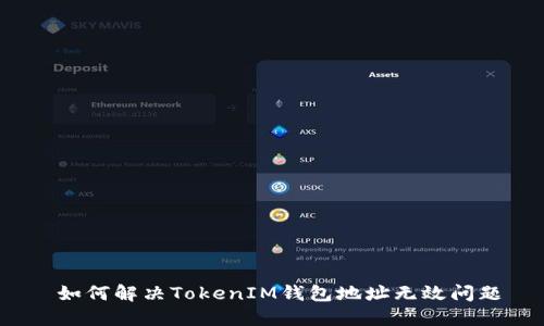  如何解决TokenIM钱包地址无效问题