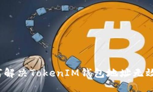  如何解决TokenIM钱包地址无效问题