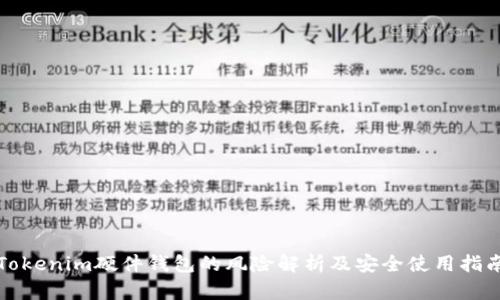 Tokenim硬件钱包的风险解析及安全使用指南