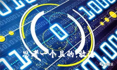 思考一个且的，放进