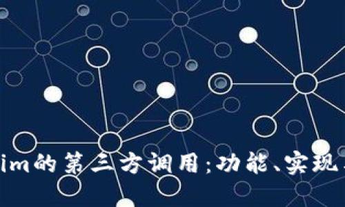 探究Tokenim的第三方调用：功能、实现与应用案例