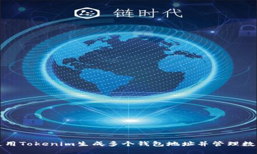 如何使用Tokenim生成多个钱包地址并管理数字资产