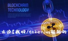: TokenIM被锁了怎么办？找
