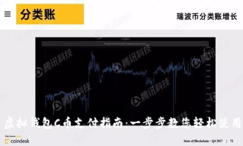 虚拟钱包C币支付指南：一步步教您轻松使用