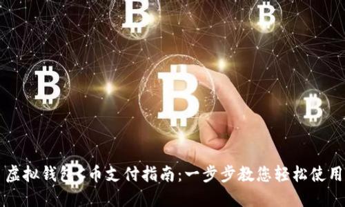 虚拟钱包C币支付指南：一步步教您轻松使用