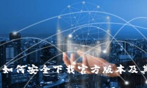Web 3.0：如何安全下载官方版本及其影响解析