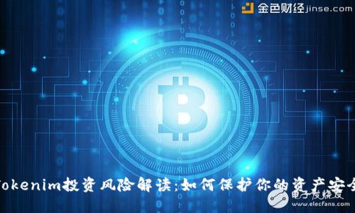 Tokenim投资风险解读：如何保护你的资产安全