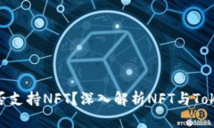 Tokenim是否支持NFT？深入解